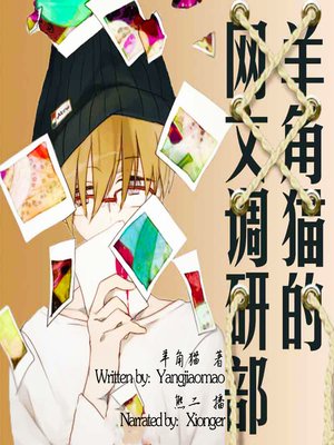 cover image of 羊角猫的网文调研部 (Into the Web Novels)